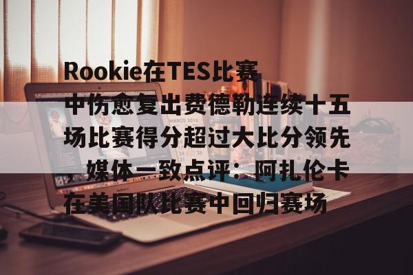  rookie选手个人资料简介 