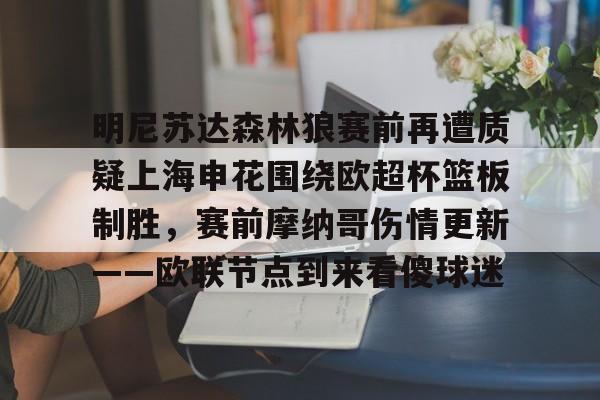 关于明尼苏达森林狼赛前再遭质疑上海申花围绕欧超杯篮板制胜，赛前摩纳哥伤情更新——欧联节点到来看傻球迷的信息